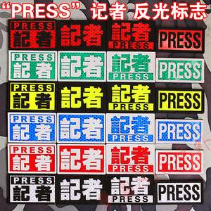 press 记者臂章标志 反光魔术贴章 超强3m背包贴章 夜光ir章定制