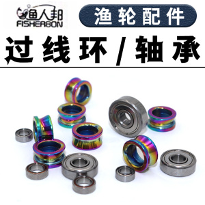 渔轮配件纺车轮过线环鱼线轮抛线环渔线轮渔轮零件轴承改装陶瓷彩