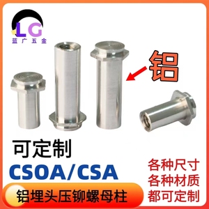 厂家直销铝埋头压铆螺母柱CSOA/CSA铝埋头螺柱铝埋头螺丝埋头压铆