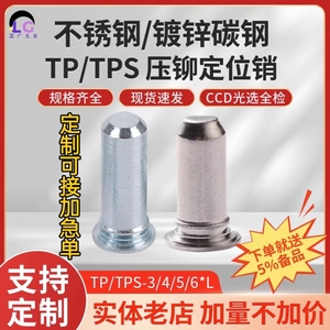 不锈钢压铆定位销TP TPS碳钢镀锌不锈铁加硬定位销TP4圆形插销