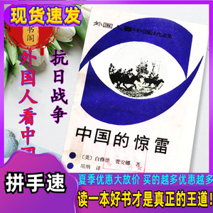 中国的惊雷白修德