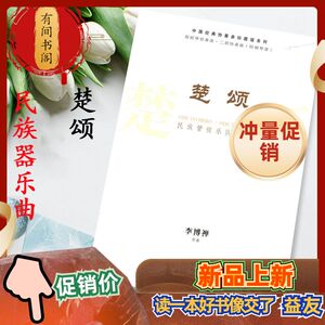 民族管弦乐队总谱 楚颂 李博禅 长江文艺 民族器乐曲-宗谱 包邮
