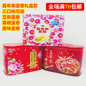 包邮台湾进口喜年来寡糖蛋卷、原味、芝麻味礼盒512G三个口味可选