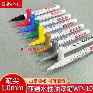 亚通WP-10海报水性广告笔涂鸦笔马克笔1-1.2MM可代用PC-1M PC-3M