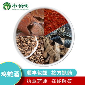 鸡蛇酒 泡酒料 鸡血藤桂枝杜仲乌梢蛇红花 祛风散寒 行气活血 适合