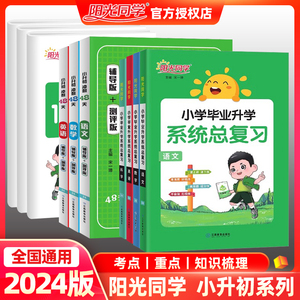 2024阳光同学小学毕业升学系统总复习全新视频精讲版语文数学英语科学全套小升初冲刺48天辅导版+测评版18套试卷知识大全清单梳理