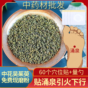 中药材野生特级中花吴茱萸正品新货吴茱萸粉足贴涌泉引火下行500g