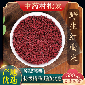 中药材特级天然红曲米500克g正品新货红曲粉养生食用泡茶煮粥