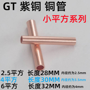 紫铜小铜管GT2.5 四4 六6平方连接管中间对接管通孔接线端子
