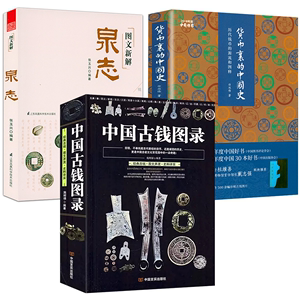 【3册】中国古钱图录图文新解泉志货币里的中国史历代钱币的源流和图释金银币银元投资收藏手册机制版式版别大集书籍