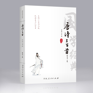 【注音版 】唐诗三百首正版全集带拼音 唐诗300首原文译文注释唐诗三百首注音版幼儿早教小学生青少年完整版 唐诗宋词元曲正版全集