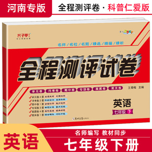 【河南专版】仁爱版英语七年级下册试卷配听力音频初一单元月考期中期末ABC考王全程测评试卷子辅导资料参考书教辅同步练习题集