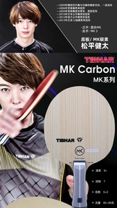 23新款TIBHAR挺拔MK Carbon碳素乒乓球底板球拍松平健太同款正品