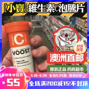 澳洲voost维生素C泡腾片 10片 冲饮品饮料补充维生素
