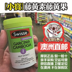 *澳洲swisse garcinia cambogia藤黄素藤黄果植物萃取胶囊60粒