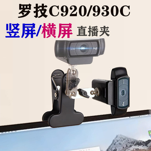 罗技C920/C930C竖屏摄像头支架主播视频直播万向谷客摄像头支架