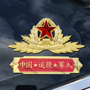 爱国八一五角星红旗金属贴退伍老兵汽车中国退役军人纪念徽车标贴