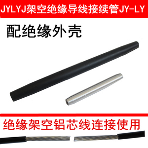 JKLYJ架空绝缘导线接续管JY-240LY铝芯线对接管连接管240mm平方