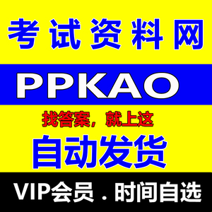 ppkao考试资料网vip会员破解版pp赞题库租号搜题查看答案不限次数