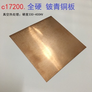 C17200全硬铍铜板 真空热处理铍铜0.1mm-3.0mm耐磨高硬度铍铜弹片