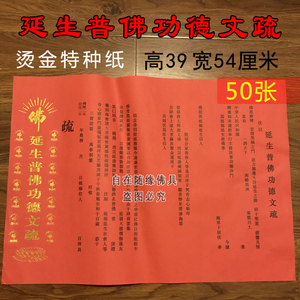 50张寺院法会文疏三宝文疏延生普佛文疏佛教祈福超度文疏佛教用品