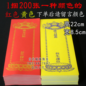 200张22*8.5单层牌位纸牌位纸寺院法会用品红色吉祥黄色牌位纸套