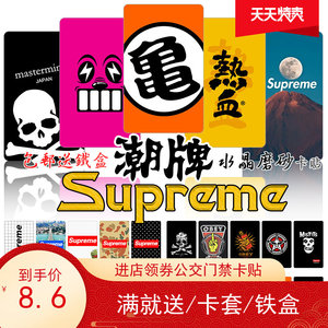 supreme潮牌卡贴定制包邮防水防消磁水晶磨砂果冻公交地铁ic门禁