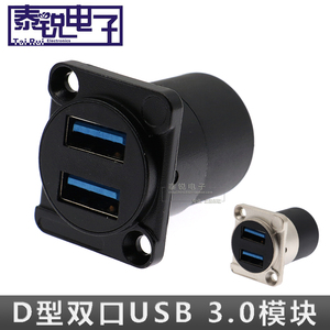 D型USB 3.0双口高速对接模块 A口双层数据传输直通插座 固定安装