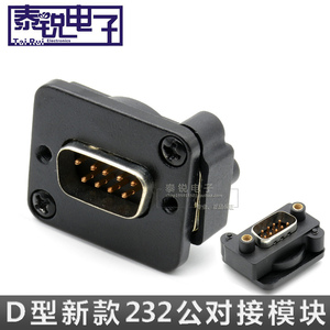 D型DB9模块 安装型9针插座串口公 母头RS232座信息盒面板前后锁定