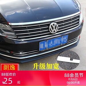 大众15-21朗逸plus朗行改装 朗逸启航版前中网装饰亮条下中网饰条