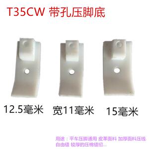 智足牌 T35CW塑料加宽 棉花压脚底板 压脚皮 宽11、12.5-B、15MM
