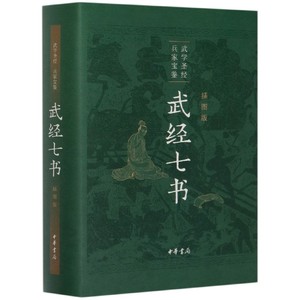 正版 武经七书 插图版精装 武学圣经 兵家宝藏 孙子兵法吴子兵法司马法尉缭子六韬唐太宗李卫公问对 中华书局中国古代兵书兵法谋略