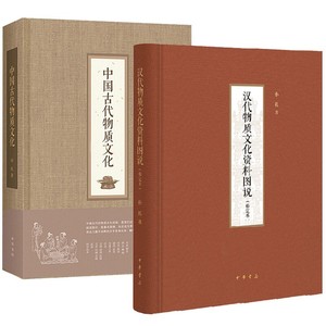 正版 中国古代物质文化+汉代物质文化资料图说(修定本)套装全2册 布面精装 孙机著增订本 中华书局