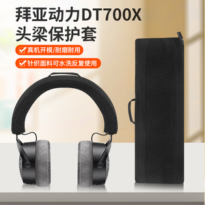适用于拜雅拜亚动力 DT700PROX耳机头梁保护套DT900 PROX头梁套 XD1770PRO DT1990PRO横梁套替换配件