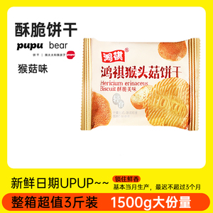 『鸿祺猴头菇500g』猴菇酥性饼干营养健康零食品美食代餐散装包邮