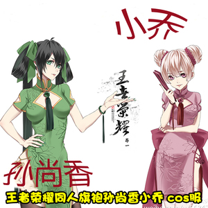 王者荣耀同人旗袍孙尚香小乔女装cosplay服装现货包邮