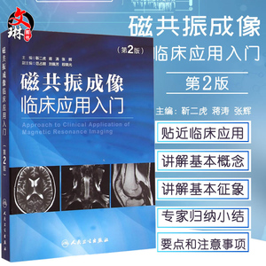正版包邮 磁共振成像临床应用入门 第2版第二版 磁共振成像学知识大全