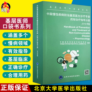 基层医师口袋书系列 中国慢性疾病防治基层医生诊疗手册 药物治疗指导分册 2019年版 慢性病常见病用药法手册9787565920967