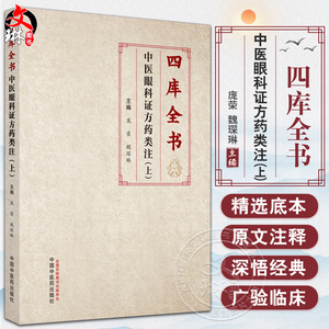 四库全书中医眼科证方药类注 上 庞荣 魏琛琳 主编 子部医家类中医眼科文献证方药内容 中医古籍 中国中医药出版社9787513279277