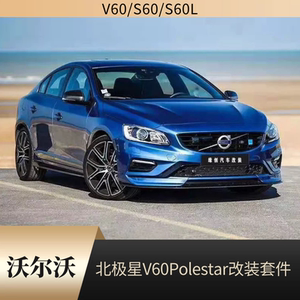 沃尔沃改装小包围北极星包角前铲侧裙升级v60polestar碳纤维套件