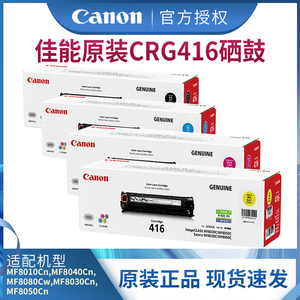 佳能打印机原装硒鼓 CRG416 BK/C/M/Y（适用于MF8010Cn/MF8040Cn/MF8080Cw/MF8030Cn/MF8050Cn）