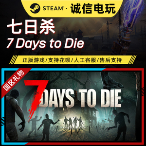 【Steam国区礼物】七日杀7 Days to Die 好友赠送 Steam PC 正版