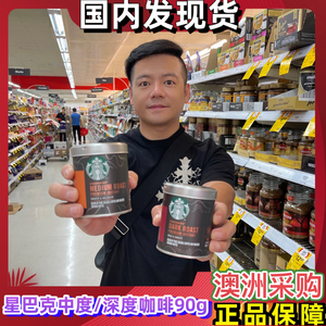 国内发现货Starbucks星巴克中度深度烘焙美式速溶黑咖啡粉90g罐装