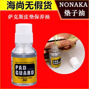 NONAKA/野中垫子油 萨克斯皮垫清洁保养油 防粘垫子油 单簧管长笛