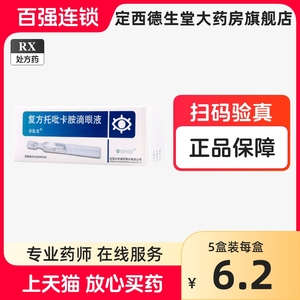 卓比安 复方托吡卡胺滴眼液 1ml*1支/盒