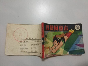 80年代老版连环画 小人书 铁臂阿童木 8 品如图d521