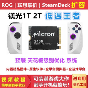 预装联想华硕ROG掌机系统 西数SN740 1T 2T 镁光铠侠固态硬盘2230