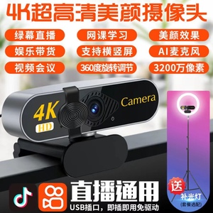 4K高清电脑摄像头直播美颜视频带货直播USB内置麦克风绿幕摄像头