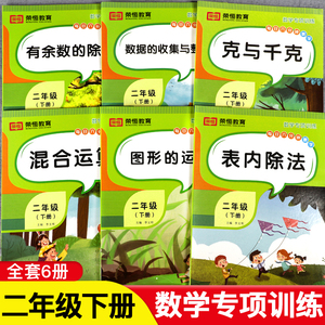 二年级下册数学专项训练全套6册人教版小学2年级表内乘法加减乘除混合运算口算题卡天天练应用题专项强化训练数学思维逻辑练习题册