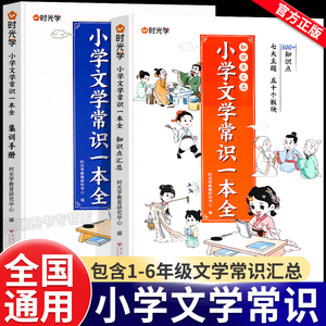 时光学小学文学常识一本全语文基础知识积累大全一二三四五六年级上册下册中国古代现代必背文学常识小学生古诗词小古文集锦人教版